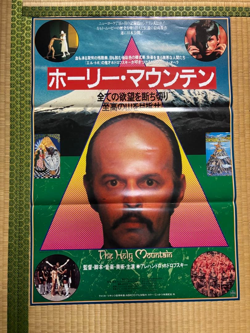 洋画　エル・トポ　ホーリー・マウンテン　B2ポスター　2枚セット