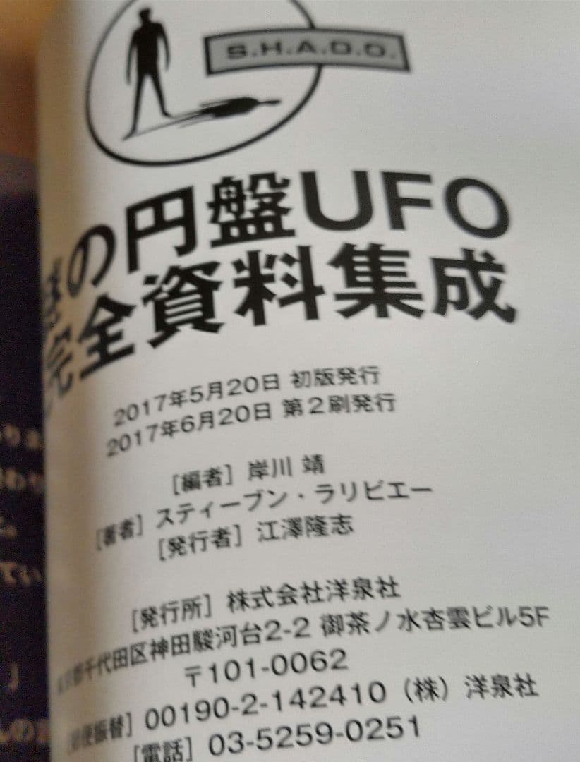 ◎謎の円盤 UFO 完全資料集成/スティーブン・ラリビエー　洋泉社