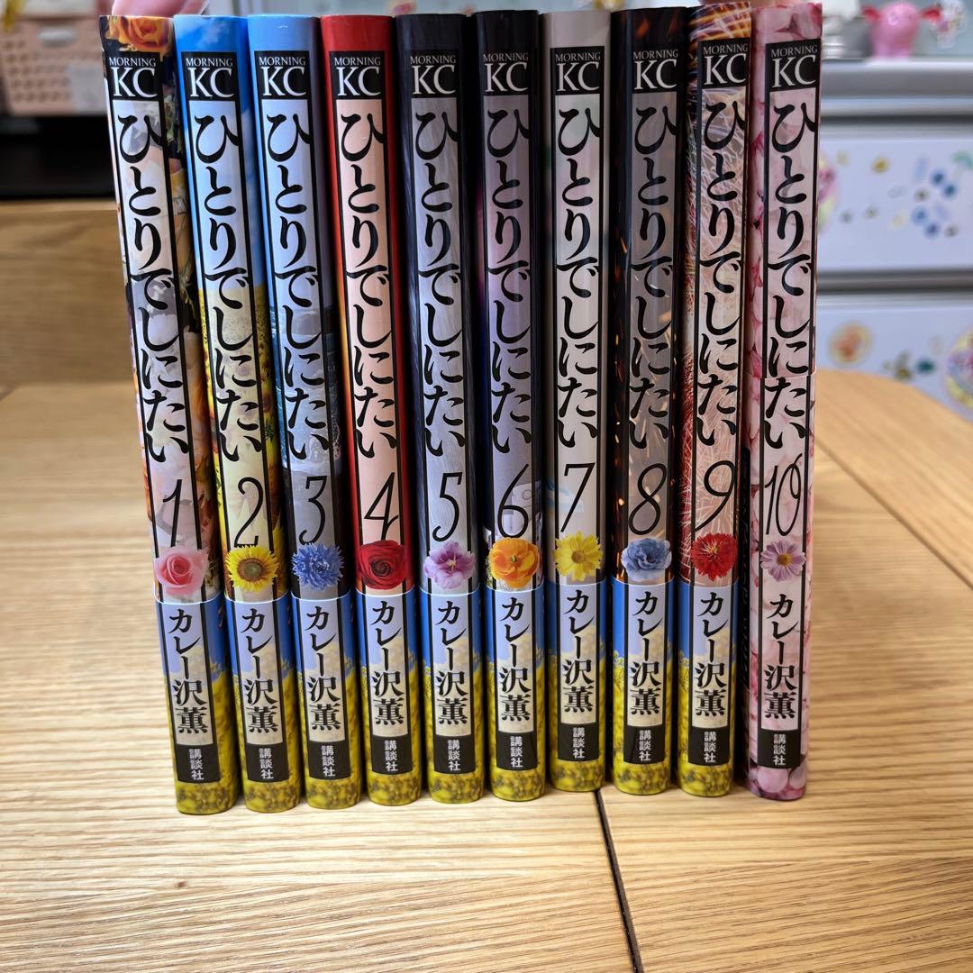 ひとりでしにたい　カレー沢薫　1〜10巻　講談社
