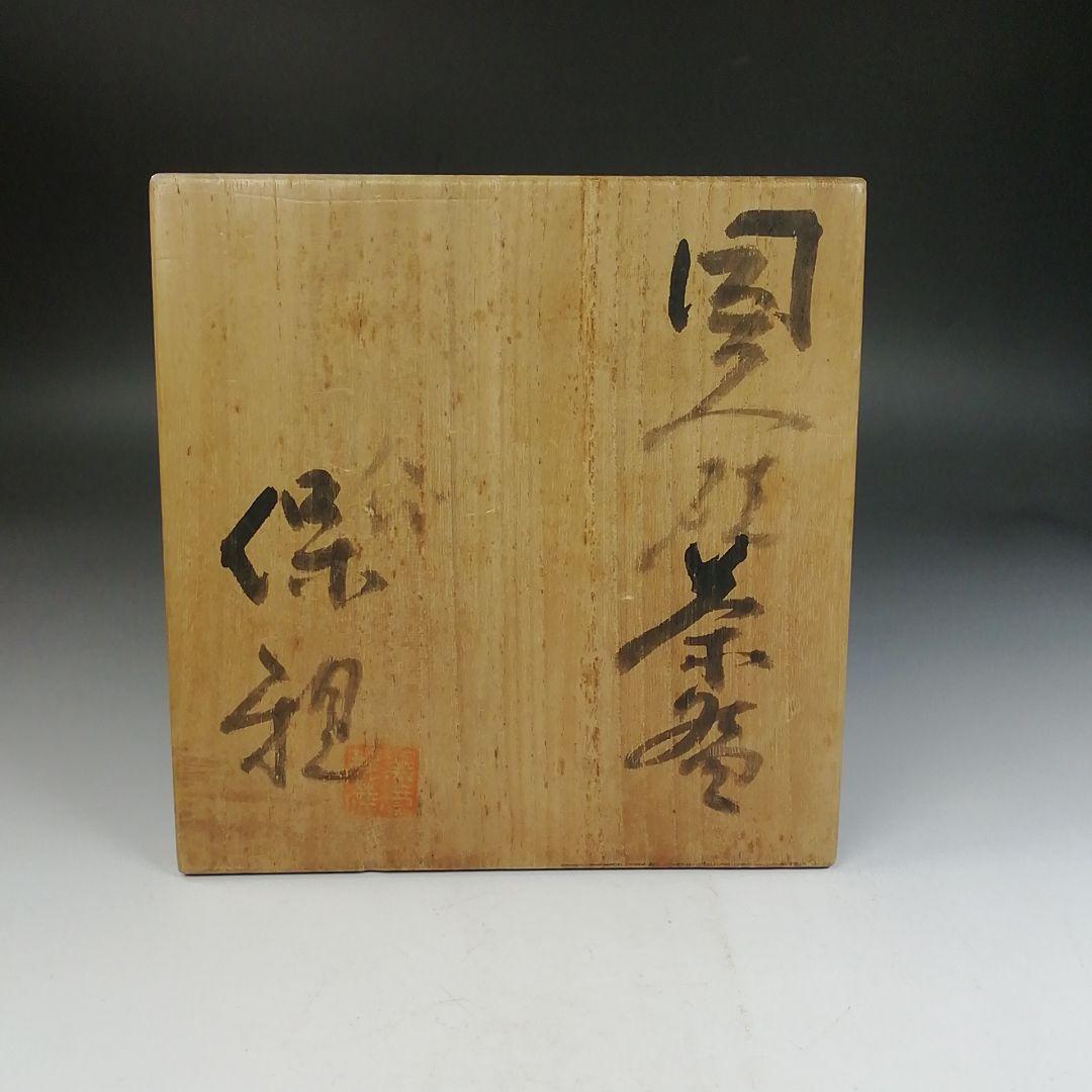 Ｗ１８８　茶碗　『因久山焼』『八代　芦沢保親 作』　共箱　抹茶碗　茶道具