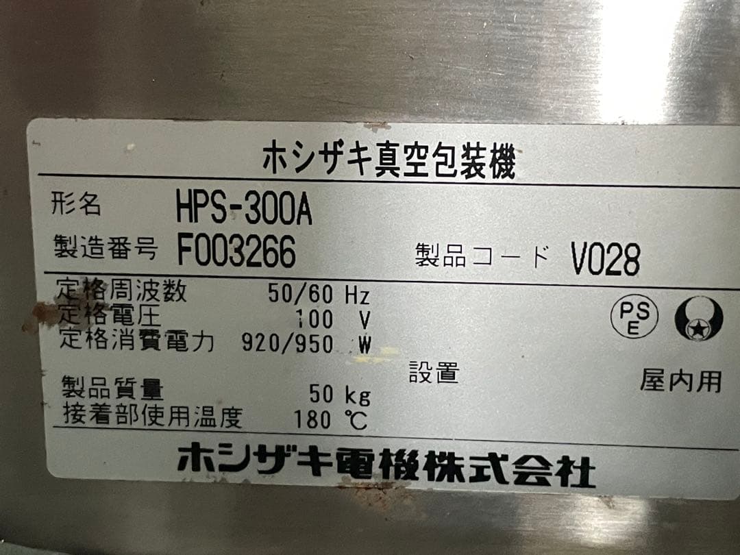 HOSHIZAKI 真空包装機 HPS-300A