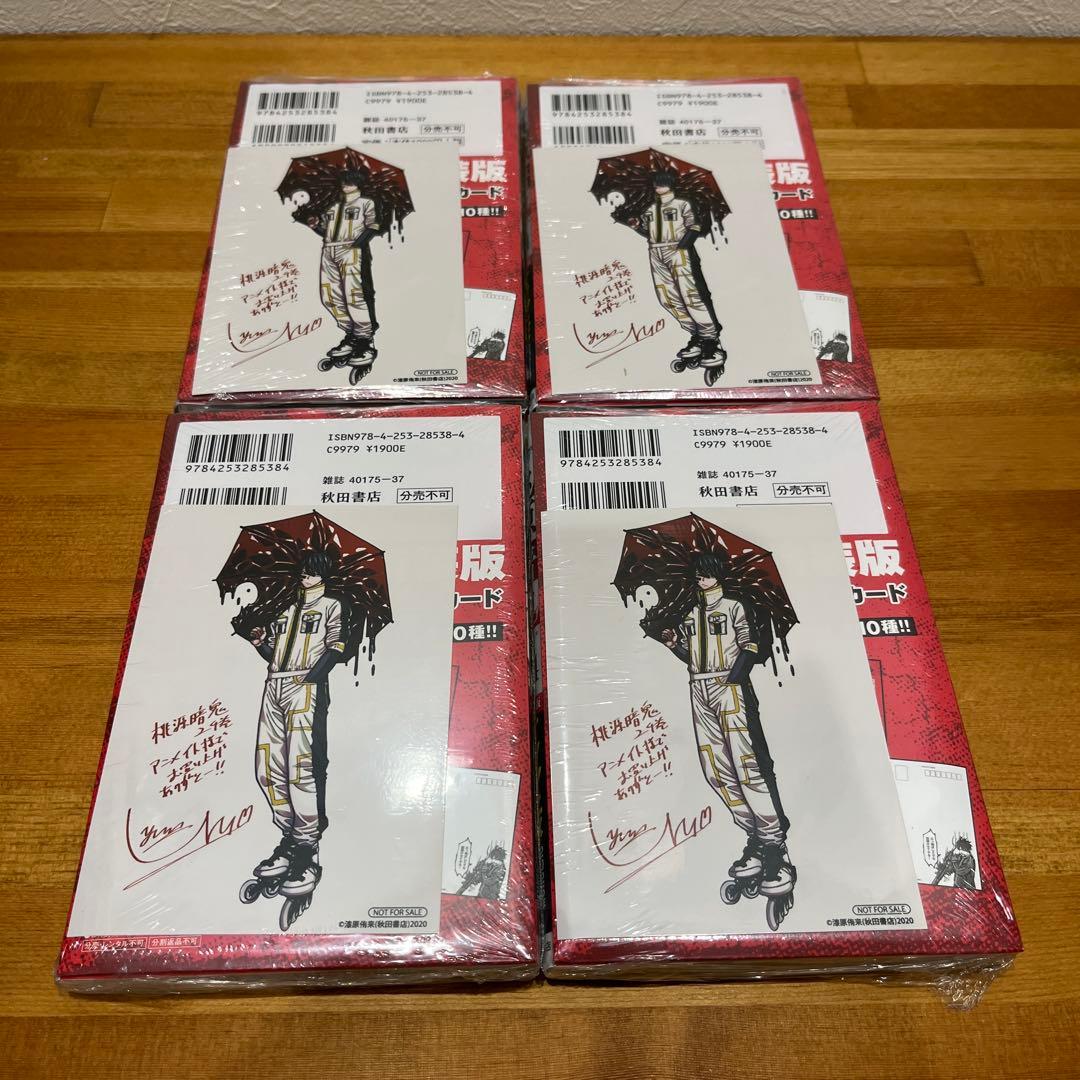 新品未開封品　桃源暗鬼 24巻 特装版4冊セット　アニメイト特典付