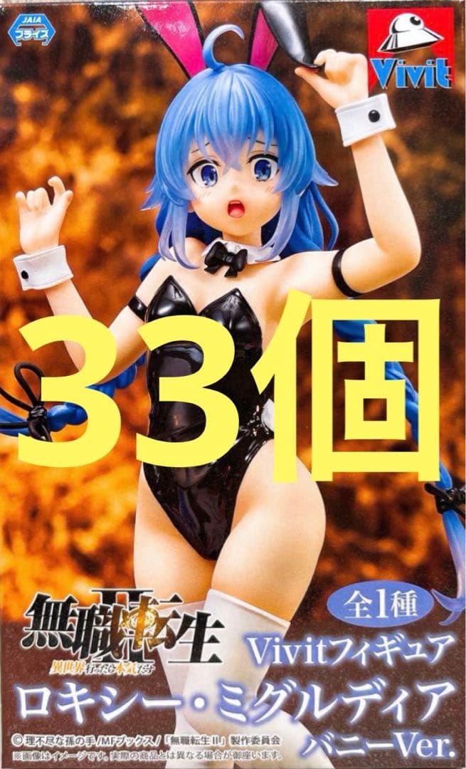 無職転生 ロキシー バニー Vivit フィギュア 33個