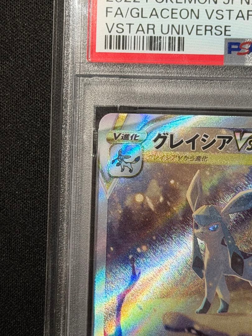 【PSA10】 グレイシアVSTAR SAR　VSTARユニバース