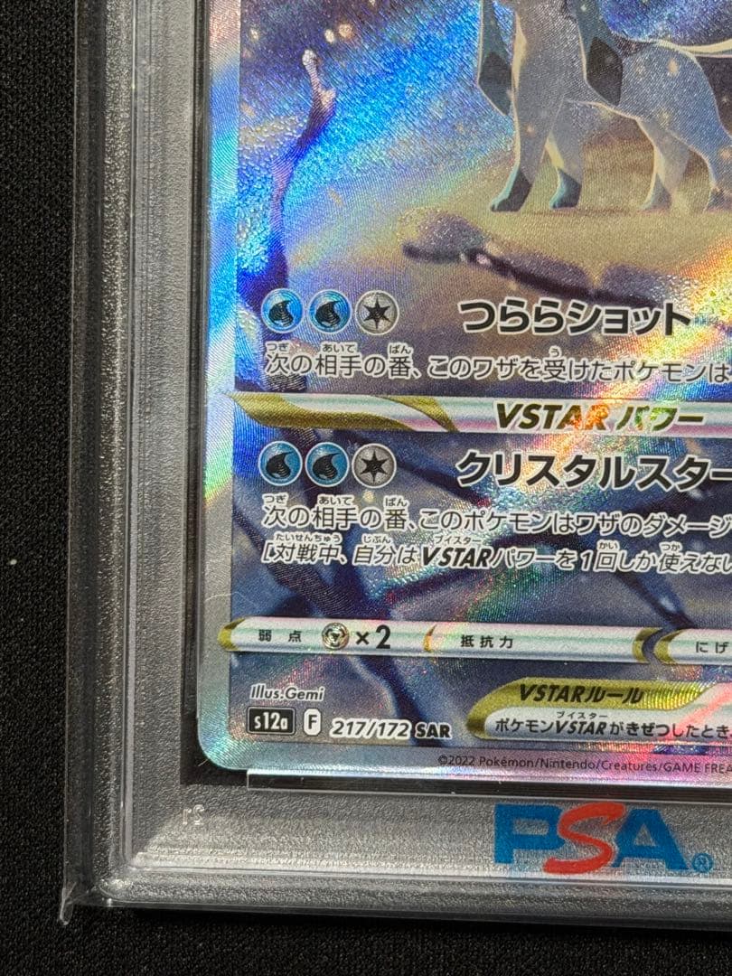 【PSA10】 グレイシアVSTAR SAR　VSTARユニバース