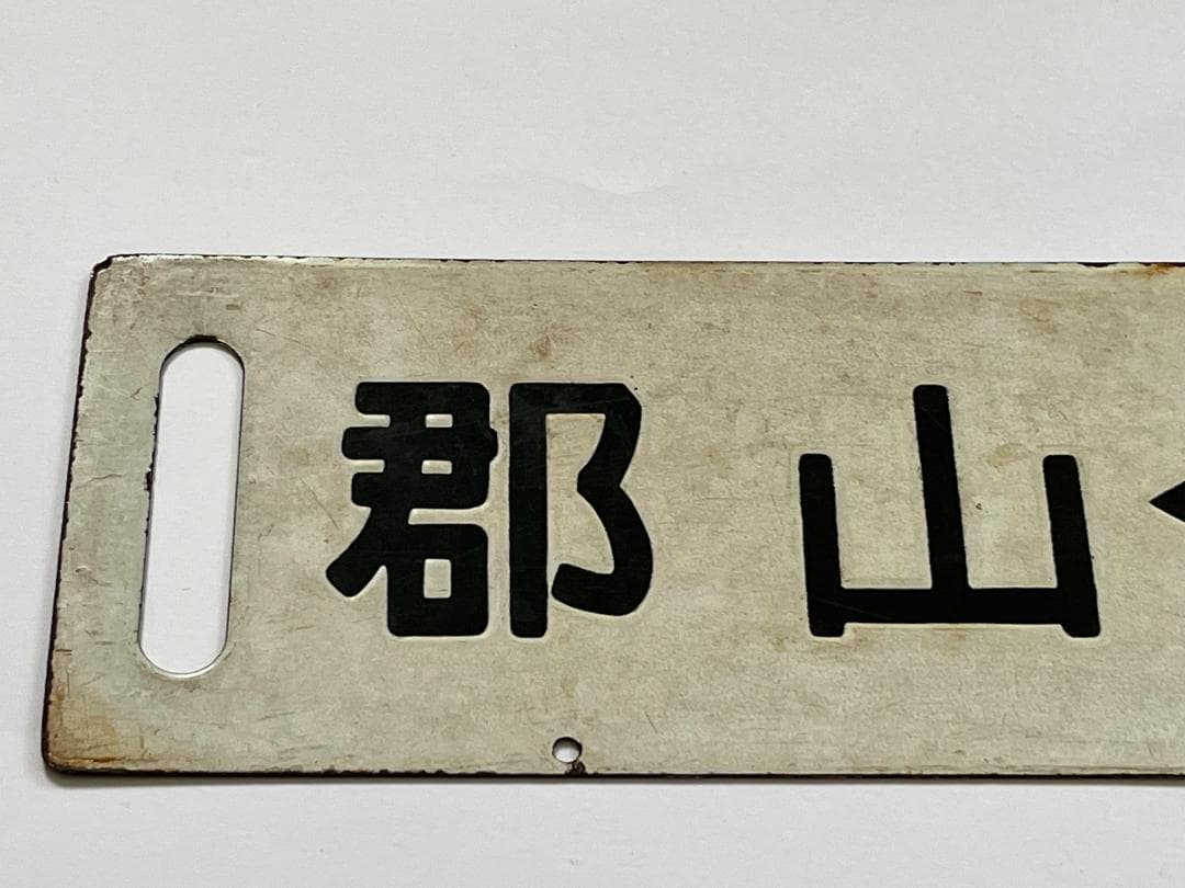 国鉄サボ 両面行先板 磐越東線 小野新町-郡山 郡山—小野新町 ホーローサボ