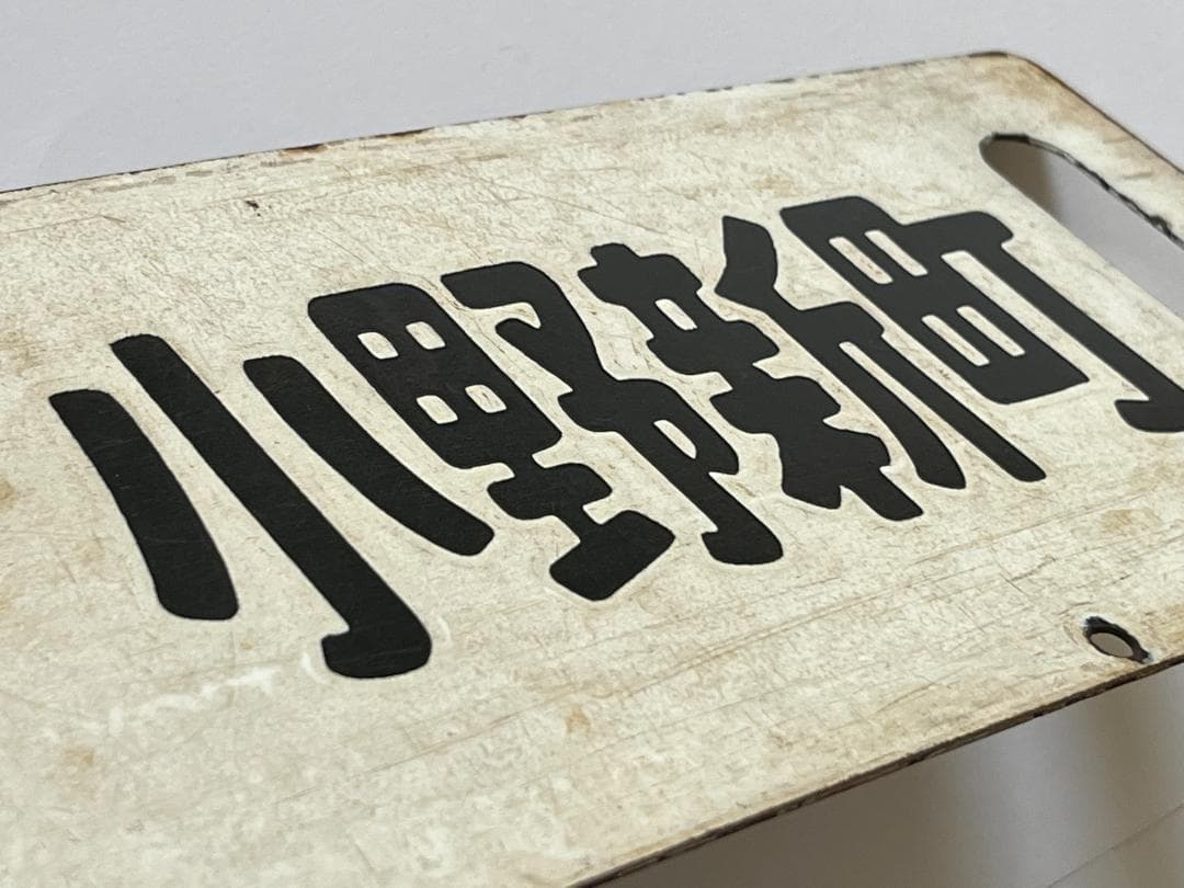 国鉄サボ 両面行先板 磐越東線 小野新町-郡山 郡山—小野新町 ホーローサボ