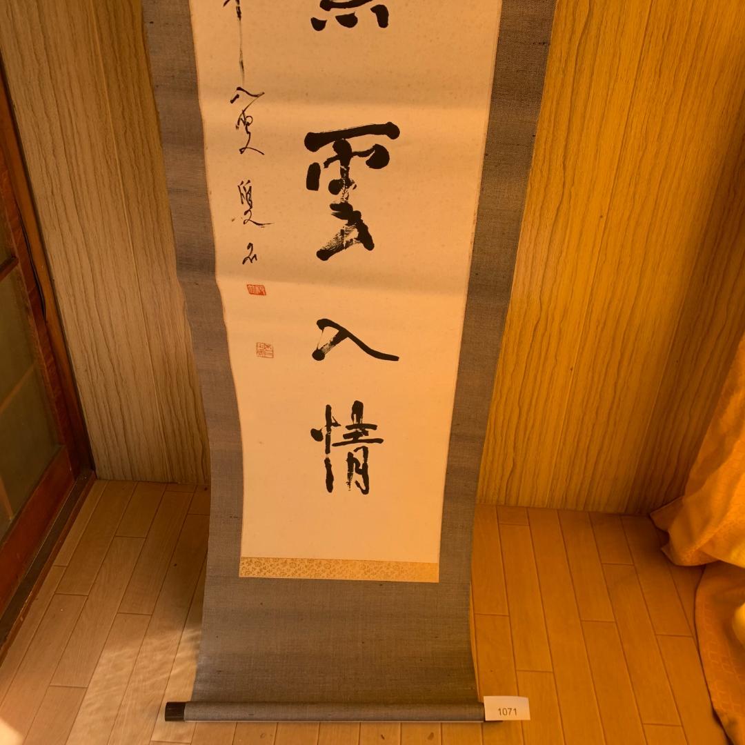 五字一行書「高潔雲入情」