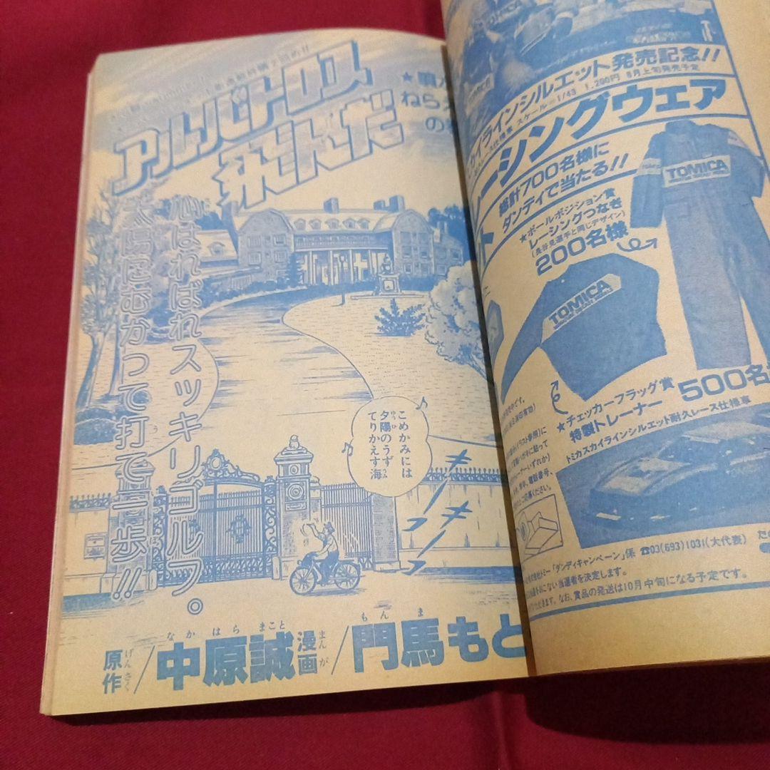 【当時物美品】週刊 少年 ジャンプ 1983年33号 漫画 アニメ