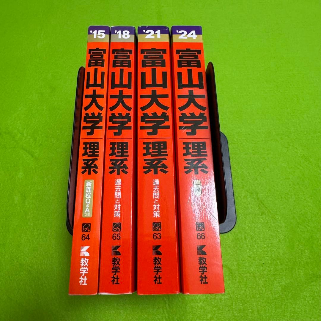 赤本　富山大学　理系　医学部　2012年～2023年 12年分