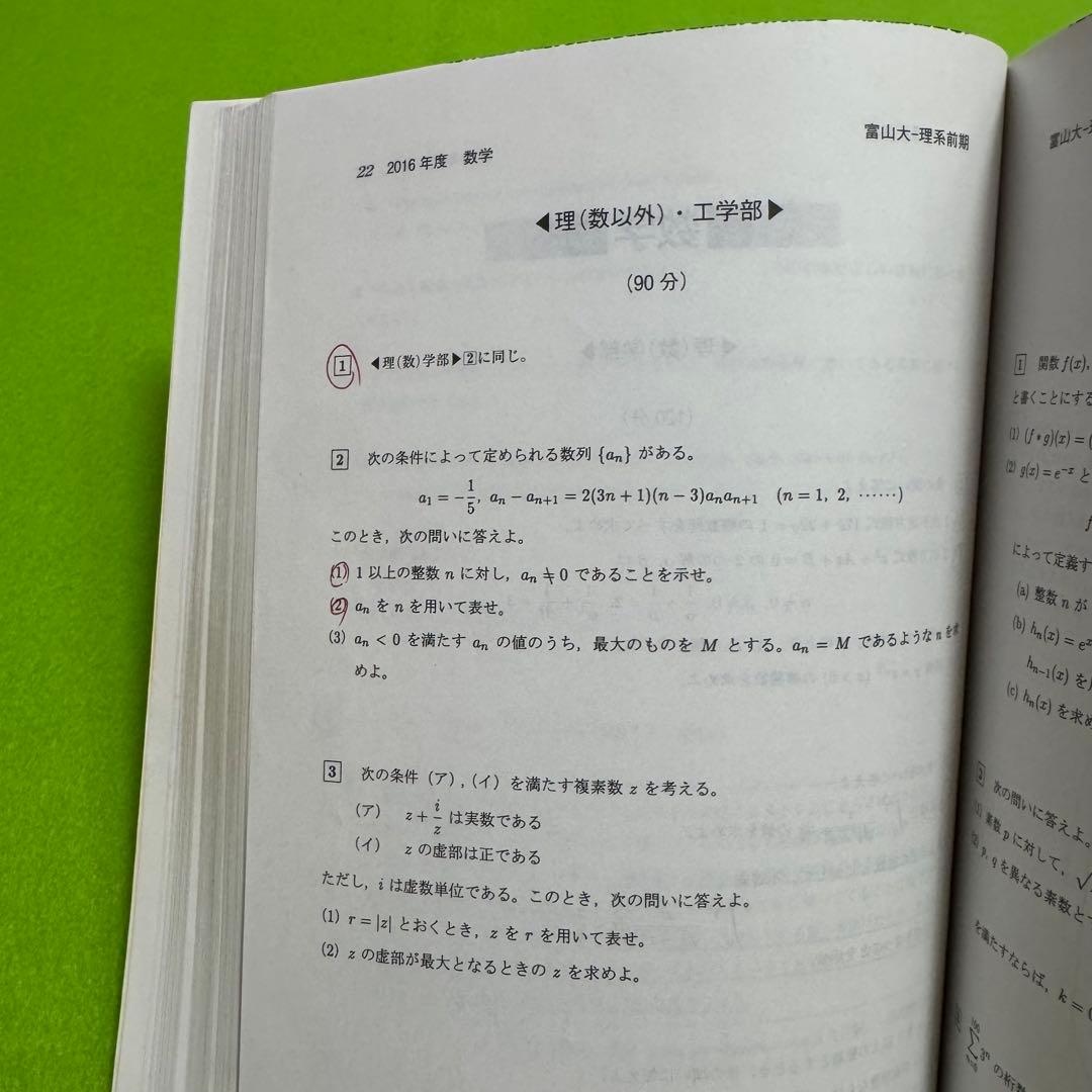 赤本　富山大学　理系　医学部　2012年～2023年 12年分