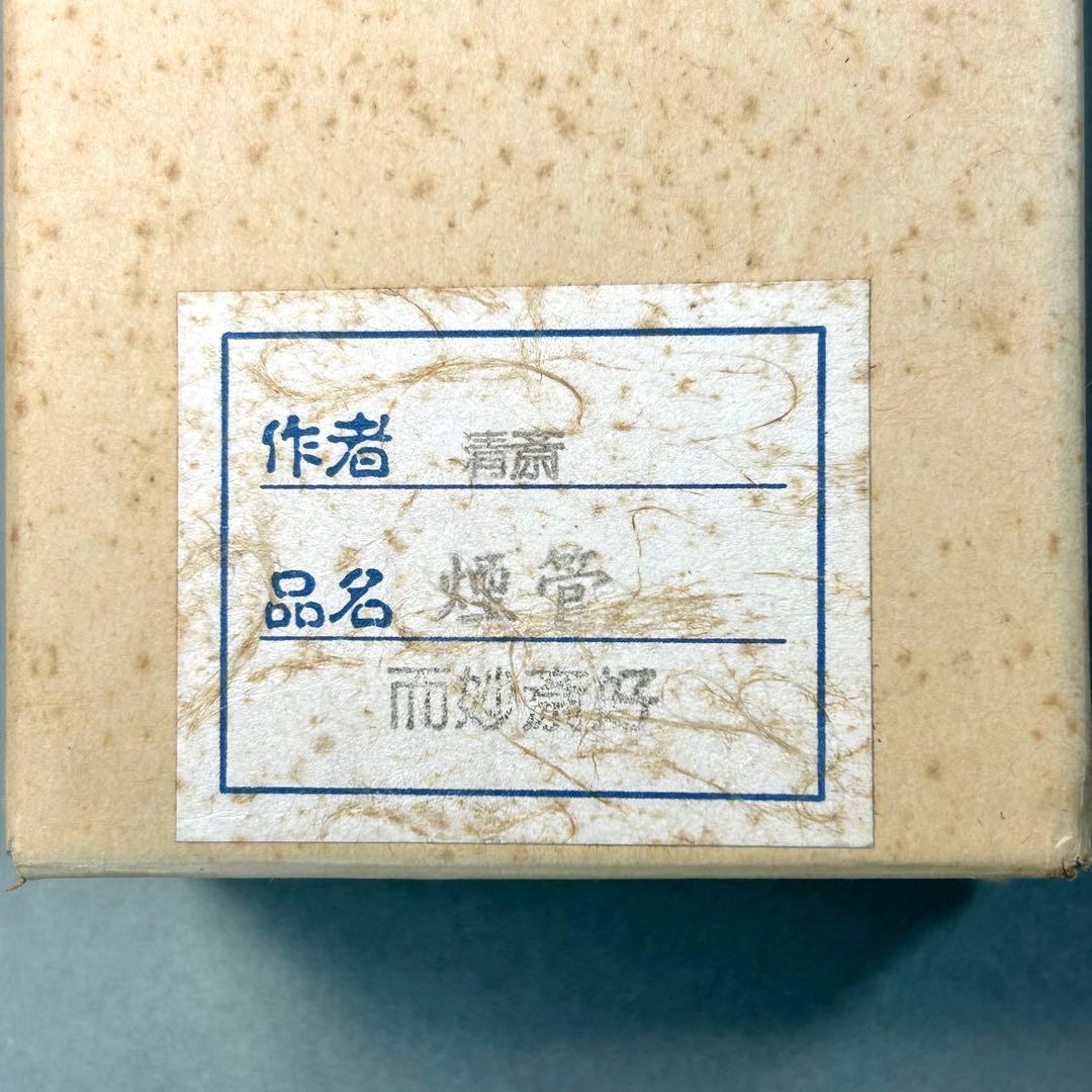 煙管　キセル　『木村清斎　煙管一双』　而妙斎好写　お茶道具　茶道　共箱　工芸品