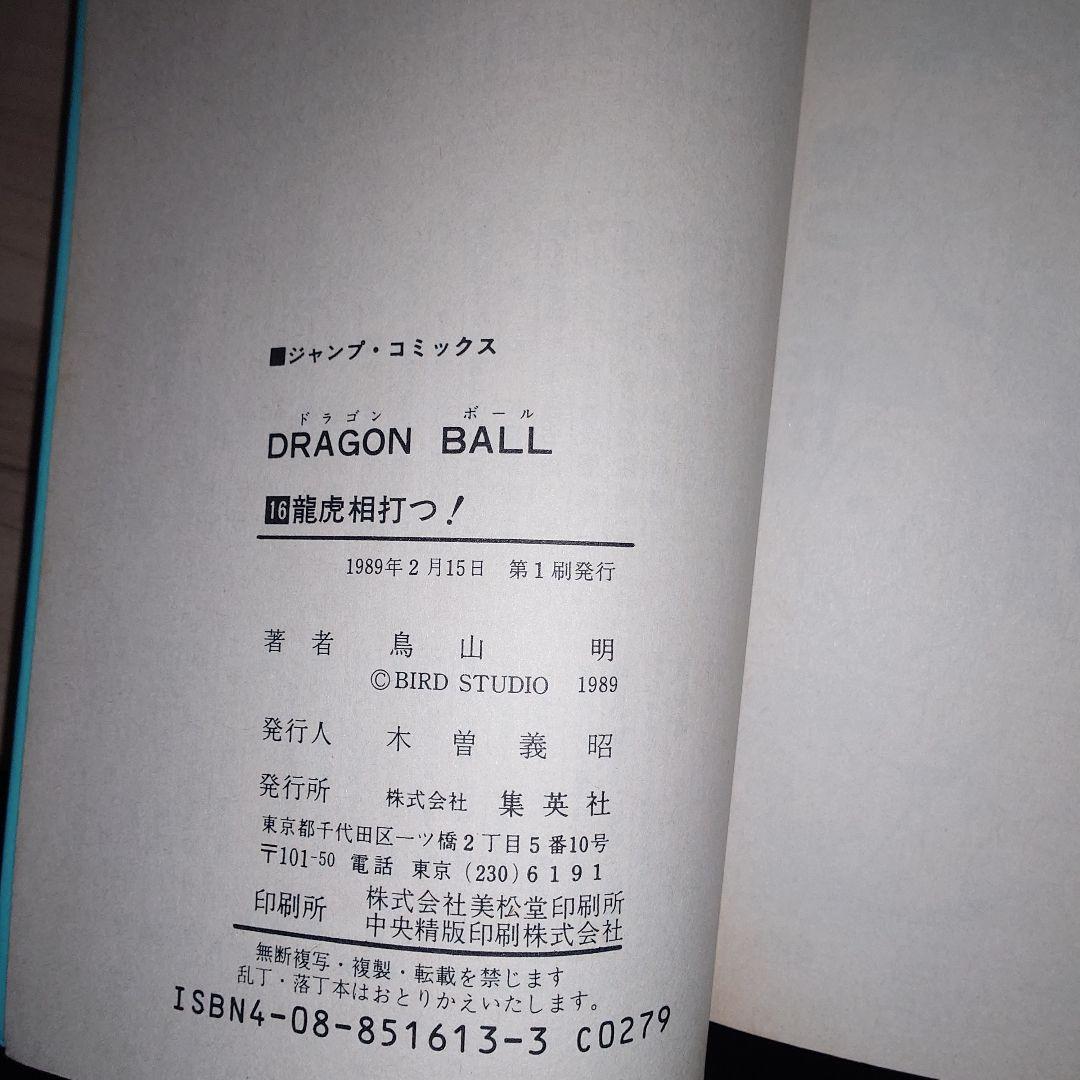 ドラゴンボール 11巻〜20巻 初版セット