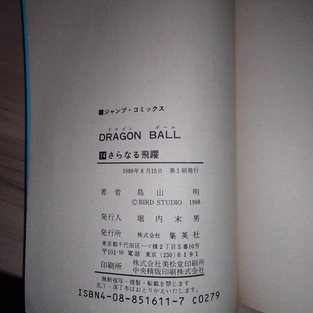 ドラゴンボール 11巻〜20巻 初版セット