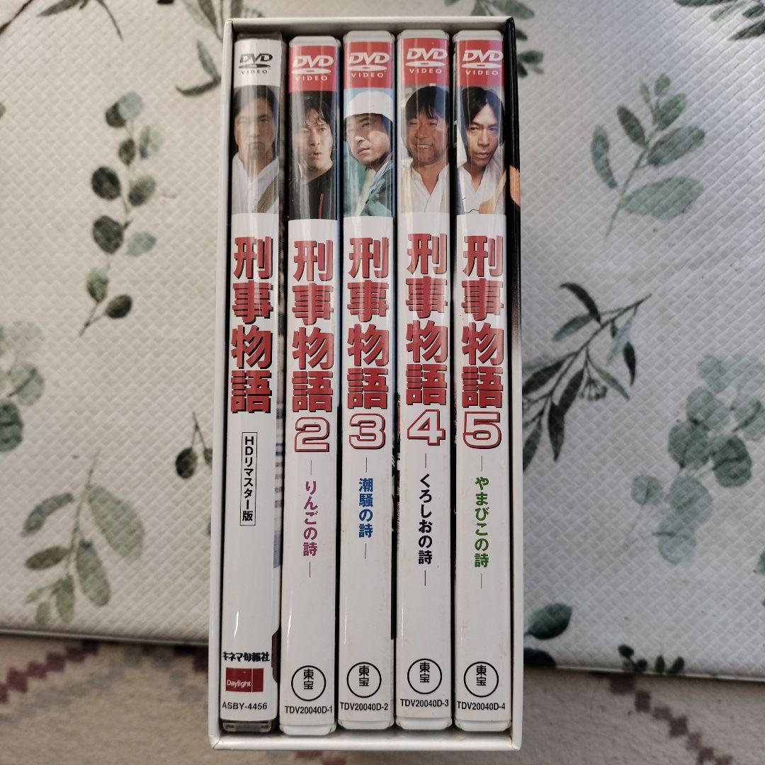 刑事物語 詩シリーズ DVD-BOX　セル版　全5巻