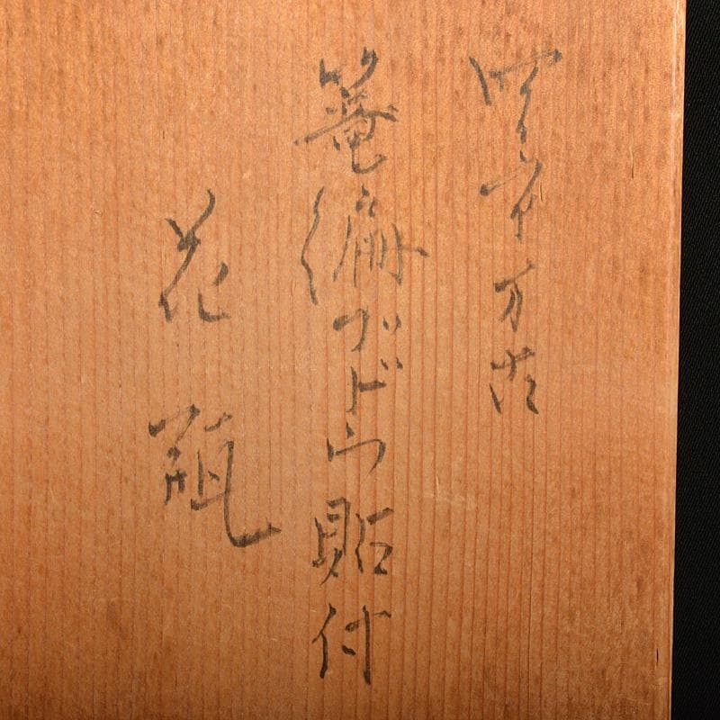 瀬戸焼　古瀬戸　染付　人物文　水注　時代箱　V　R7476