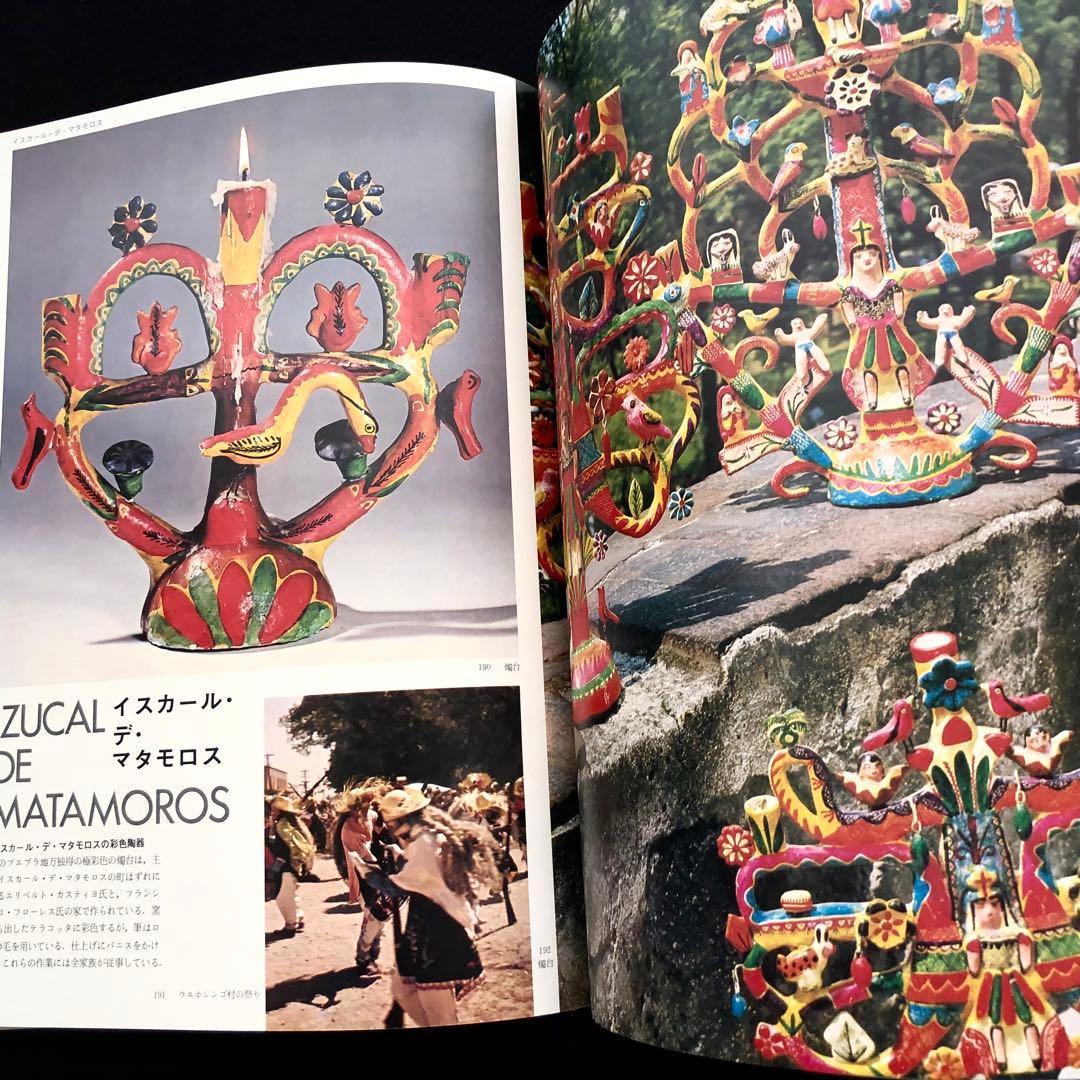 「メキシコの民芸」利根山光人 著 1972年 平凡社 【絶版】