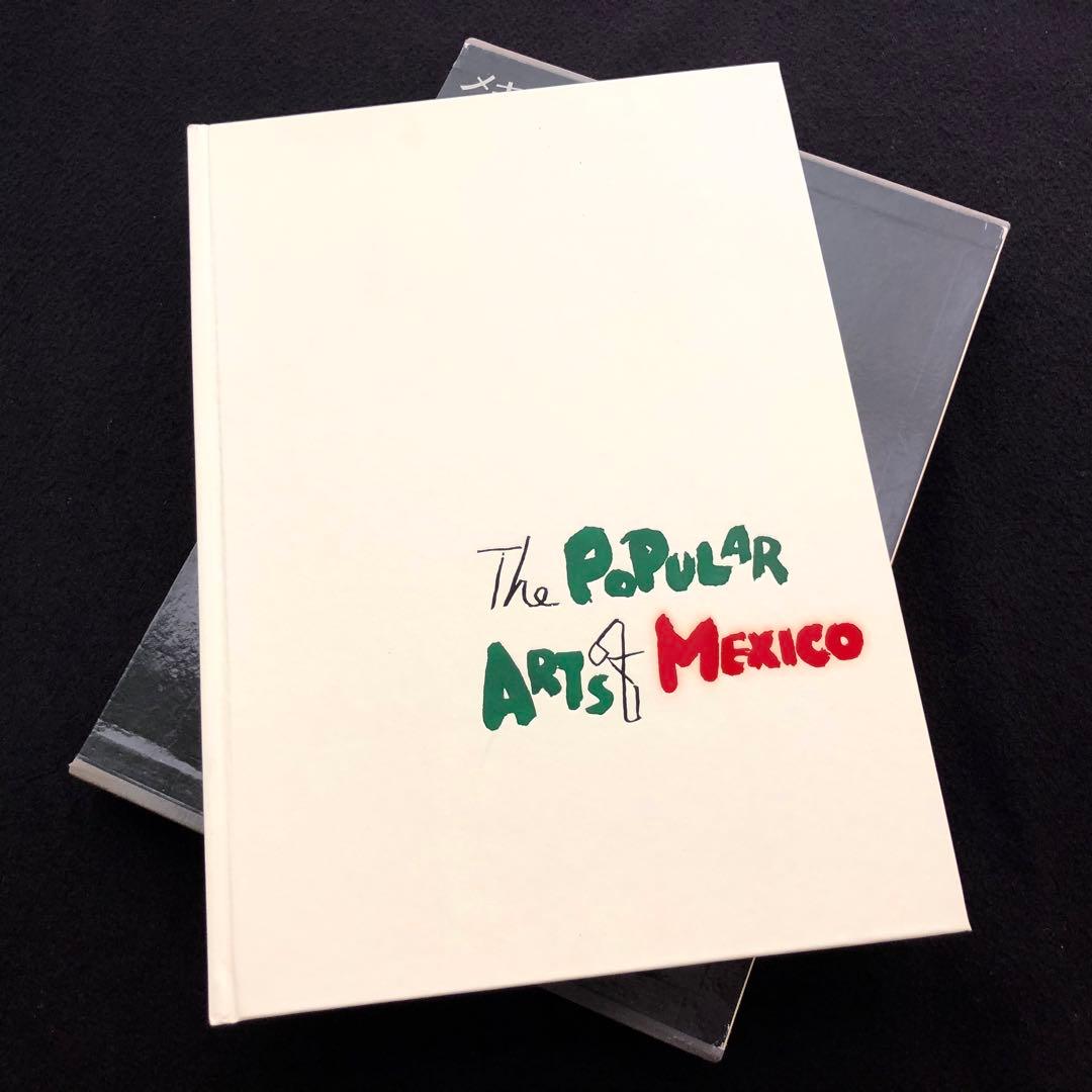 「メキシコの民芸」利根山光人 著 1972年 平凡社 【絶版】