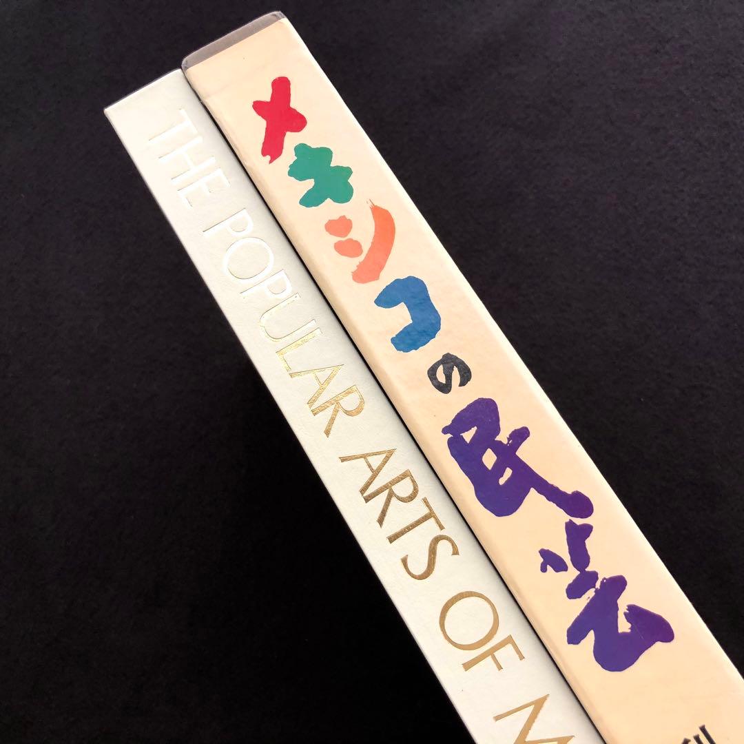 「メキシコの民芸」利根山光人 著 1972年 平凡社 【絶版】