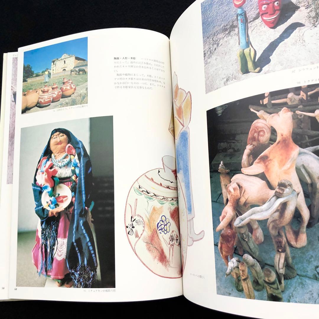 「メキシコの民芸」利根山光人 著 1972年 平凡社 【絶版】