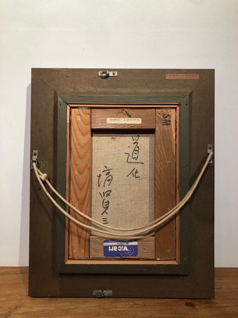 塙 賢三 道化 油彩画 絵画 美術 ピエロ 真作 SMサイズ