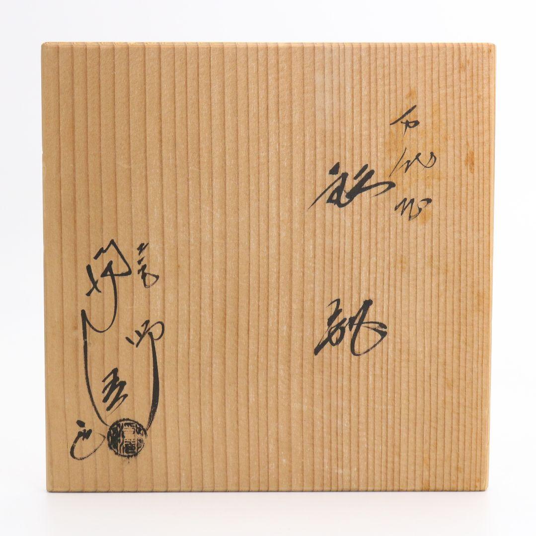 釜師 佐藤浄清造 万代屋 鉄瓶 茶道具 共箱共布　SC567　YSy