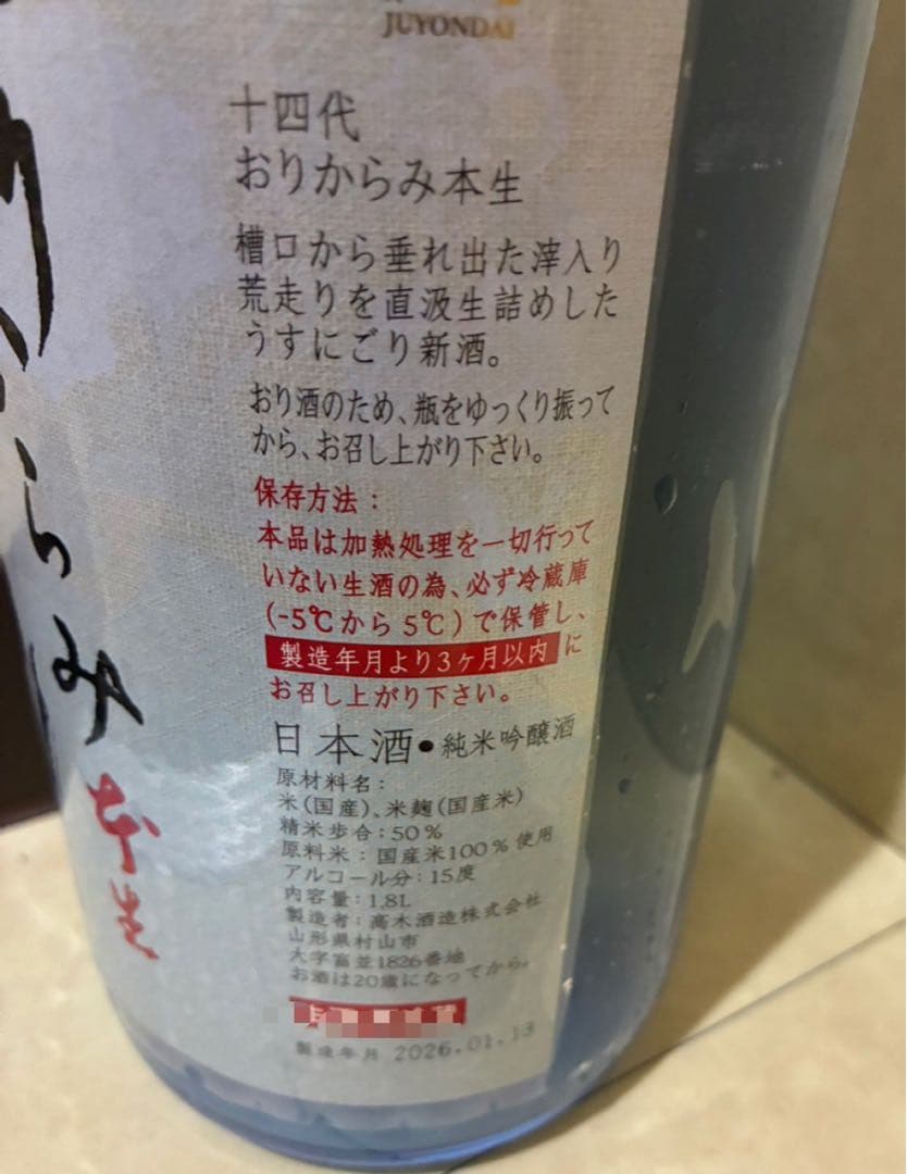 十四代 おりがらみ本生 1800ml