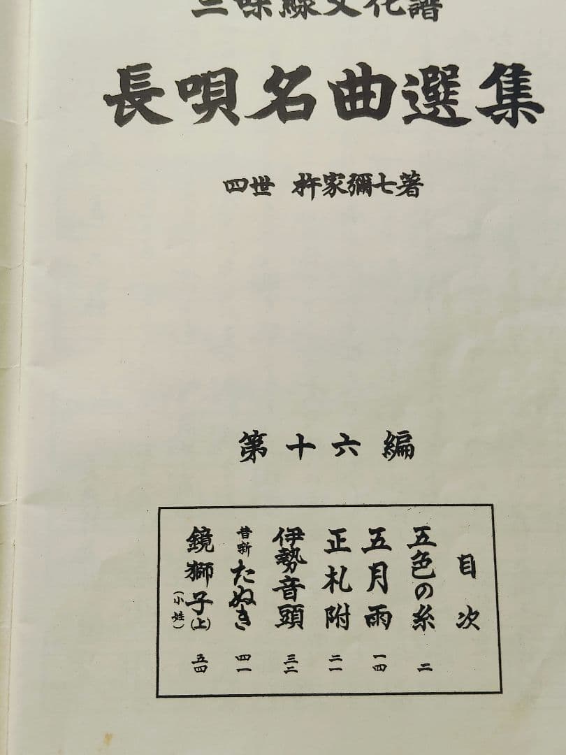 三味線文化譜　端唄俗曲集1・2　正調民謡集2　長唄名曲選集　4冊セット