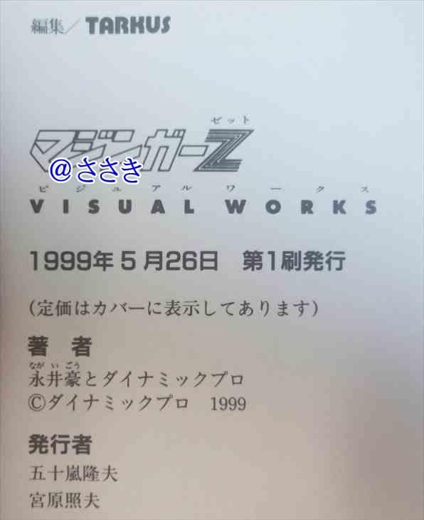 ★新品★未開封トレカ３枚付き★マジンガーZ・世界無敵のイラストレーション集大成★