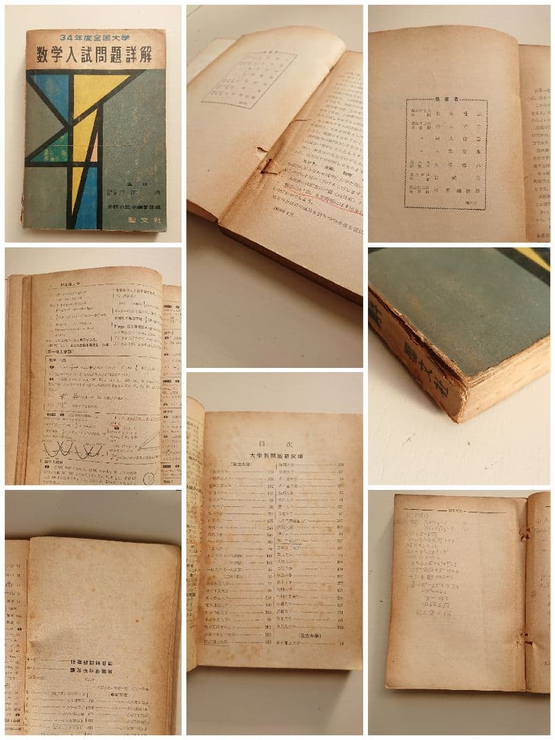 全国大学 数学入試問題詳解 昭和32年度、昭和34～昭和39年度 聖文社/数学