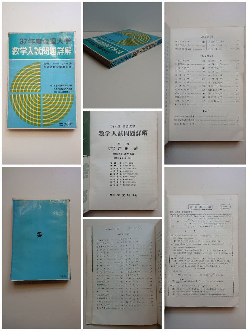 全国大学 数学入試問題詳解 昭和32年度、昭和34～昭和39年度 聖文社/数学