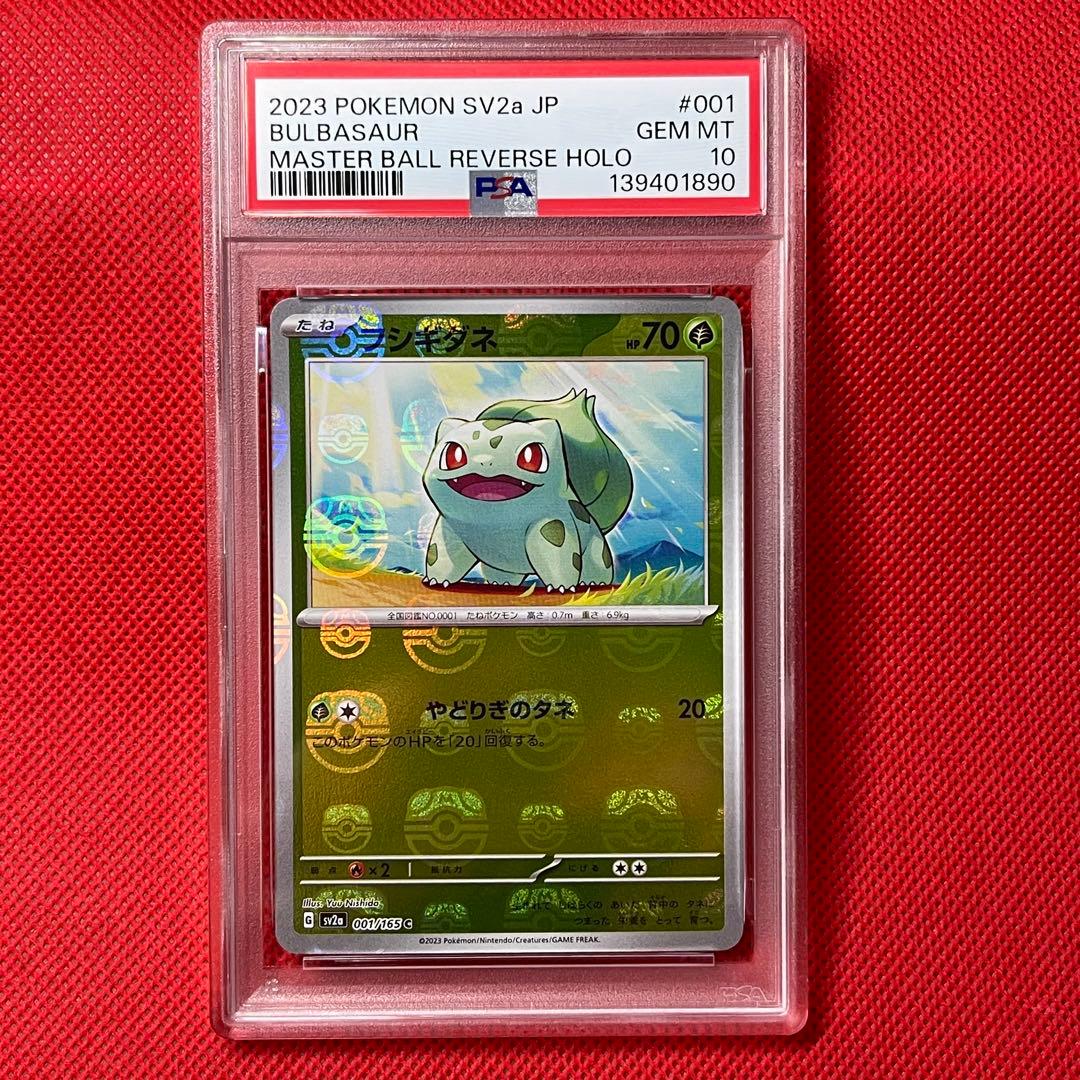PSA10 フシギダネ 001/165 C マスターボールミラー ポケモンカード