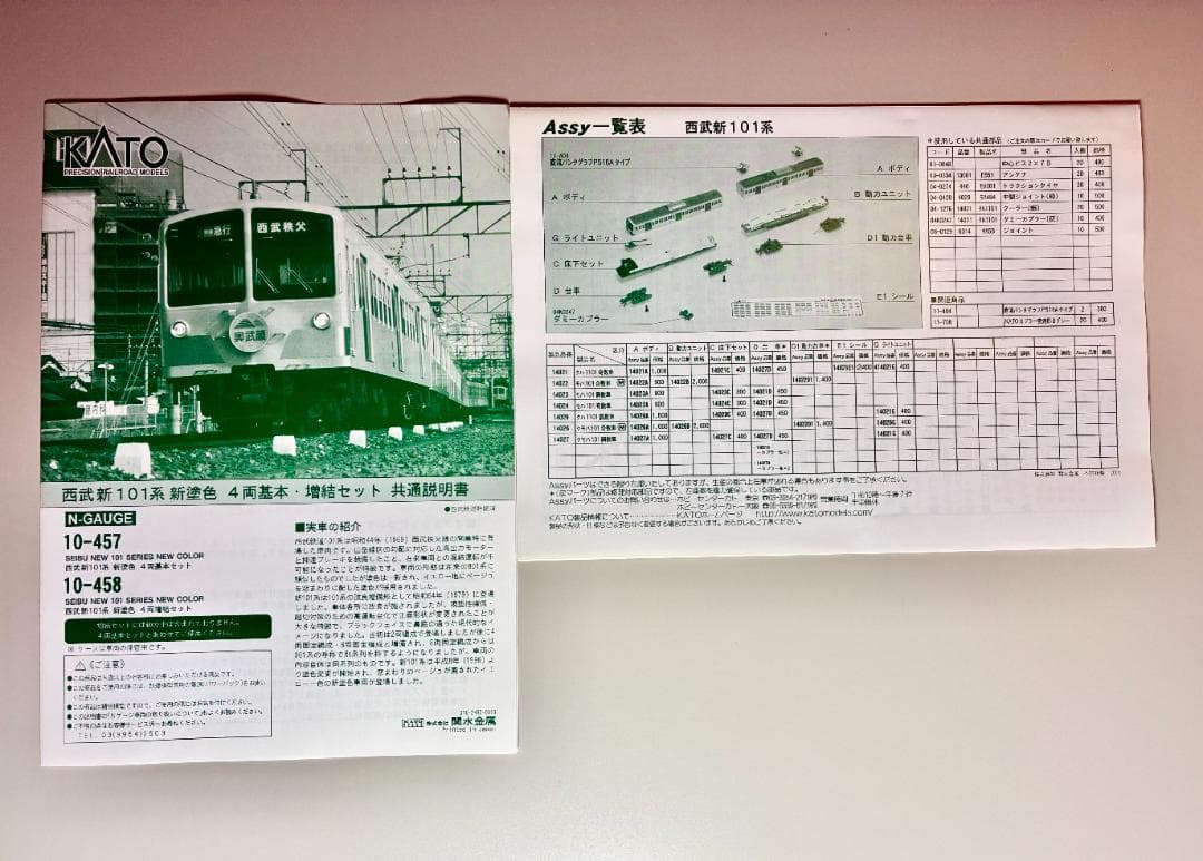 KATO Nゲージ 10-457 西武 新101系 新塗色 4両 基本セット