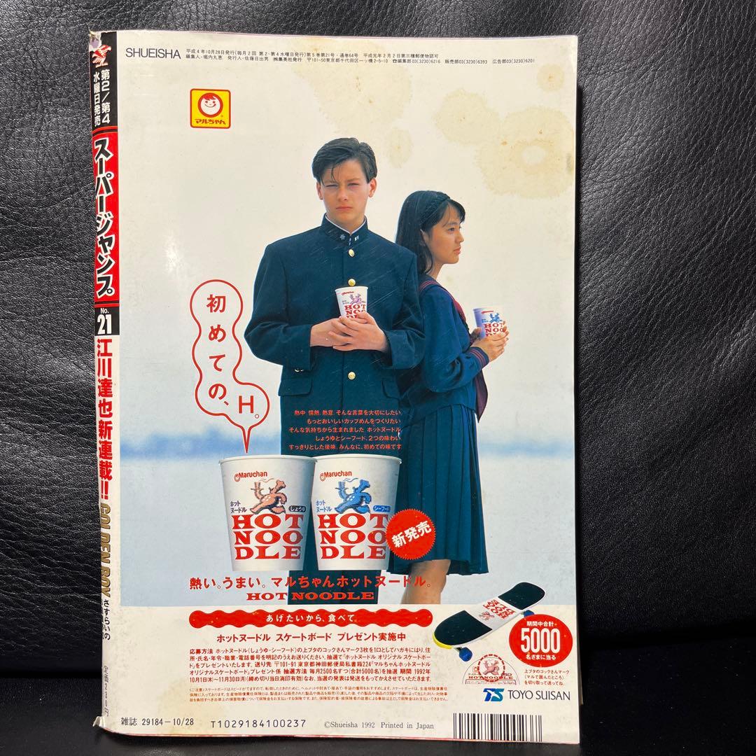 3. スーパージャンプ 1992年 21号