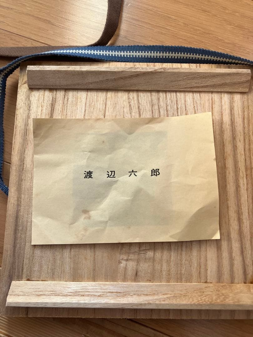 笠間焼　渡辺六郎 作