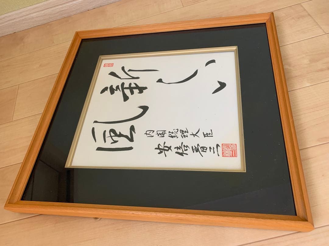 希少　元内閣総理大臣　安倍晋三　書