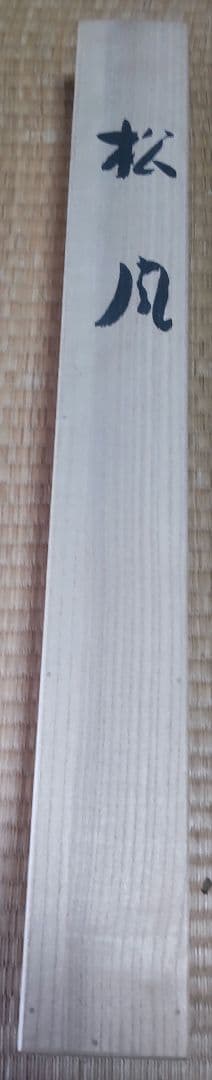 「松風」二井栄逸 掛軸 絹本肉筆 真筆保証 共箱付