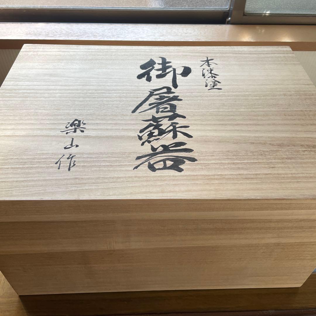 屠蘇器　お屠蘇セット　華やか　豪華　本漆塗り　桐箱　楽山　木製