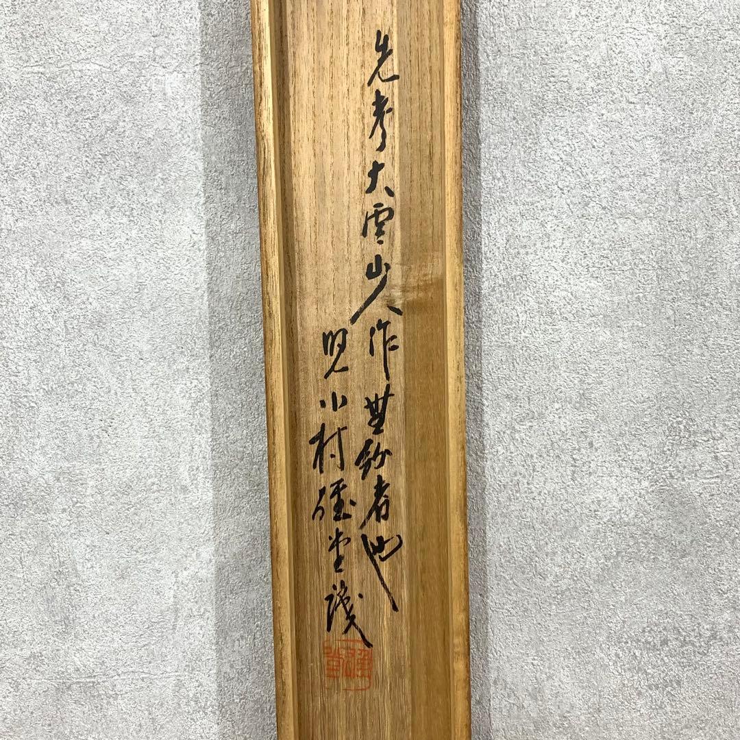 掛軸 小村 大雲 漁夫 共箱 水墨画 2-14