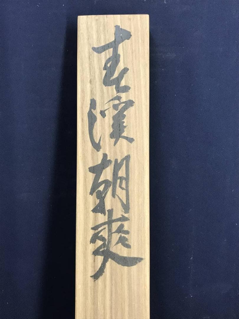 【真作】矢野鉄山/矢野鐵山/春景朝爽/山水図/掛軸/名家伝来/AD-910