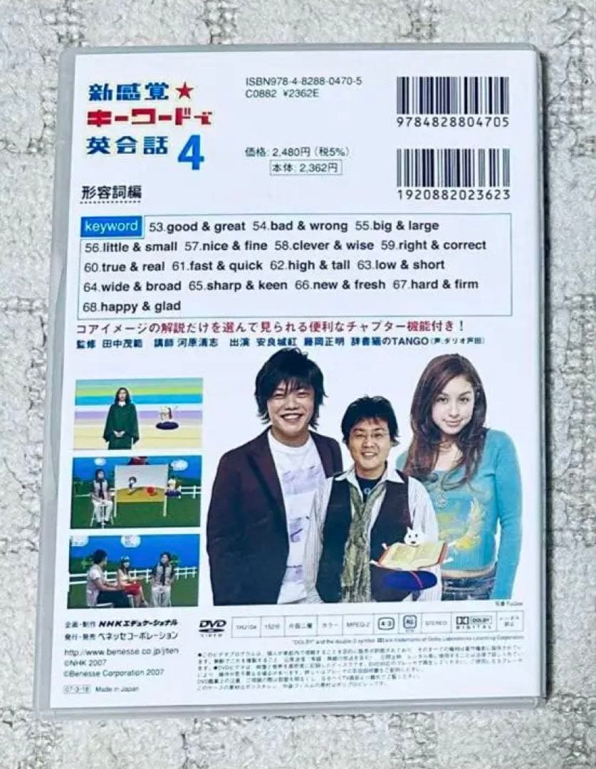 新感覚 キーワードで英会話 DVD 田中茂範 ベネッセ NHK 河原清志 英語