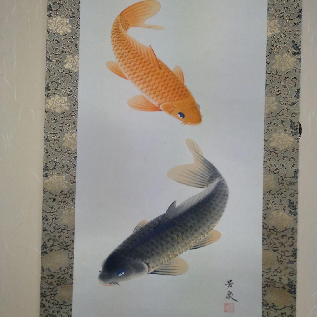 掛け軸　田上芳泉　美術年鑑掲載作家　「遊鯉　二匹鯉」