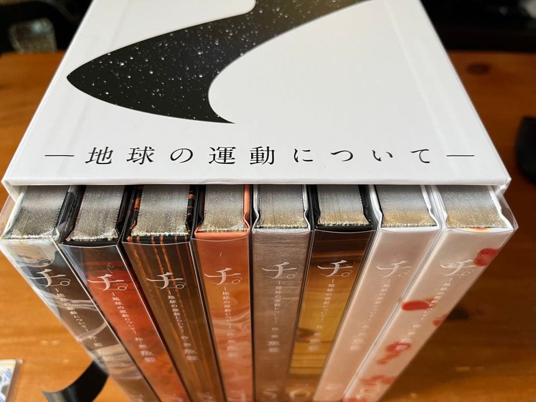 【豪華版】チ。ー地球の運動についてー