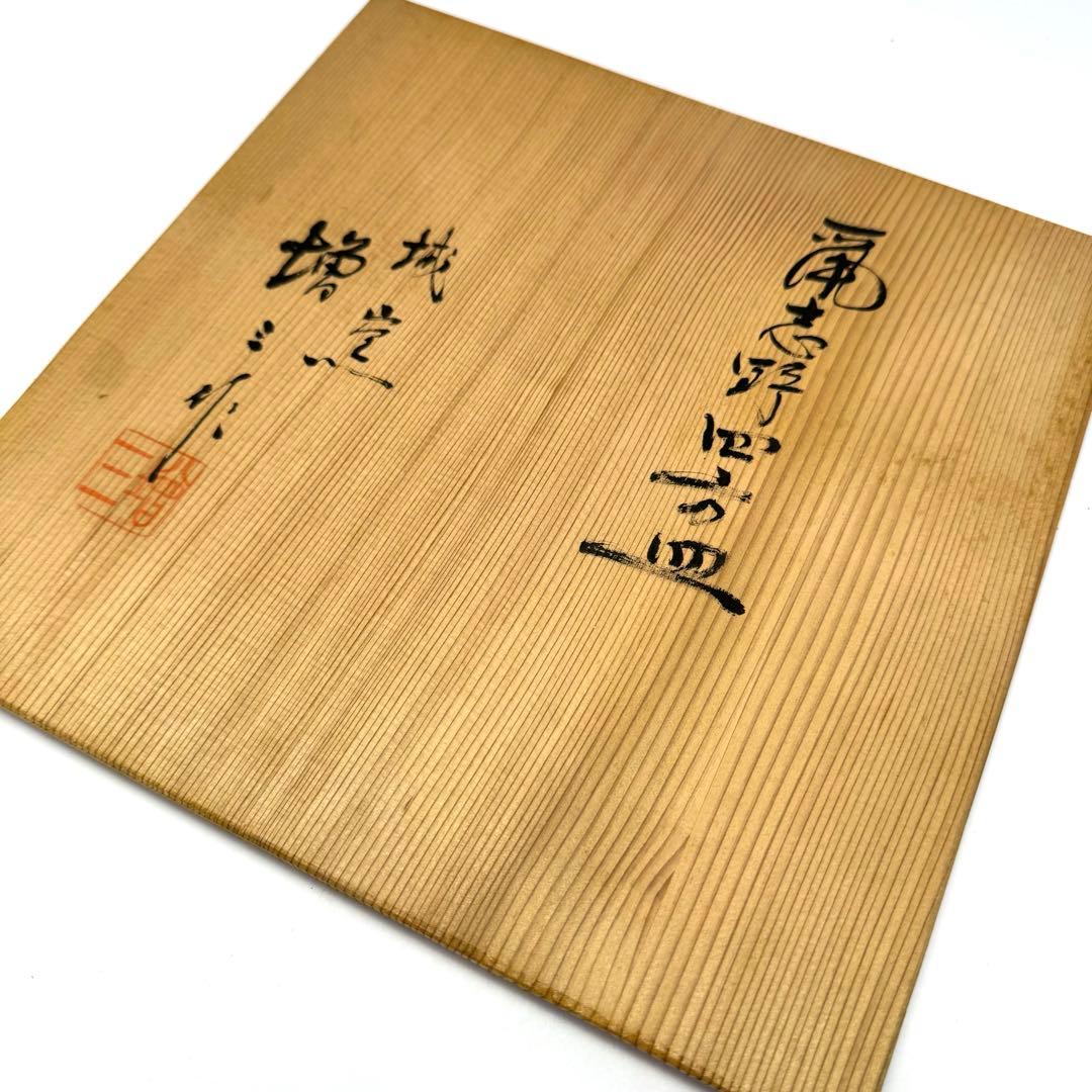 新品未使用 城窯 志野焼 柴田増三 四方皿 伝統工芸 陶芸 共箱 説明書
