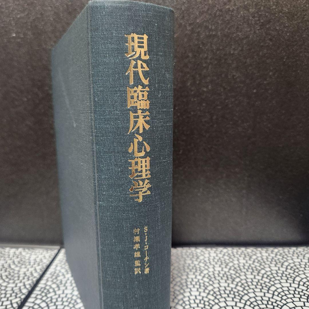 現代臨床心理学 S.J.コーチン著 弘文堂