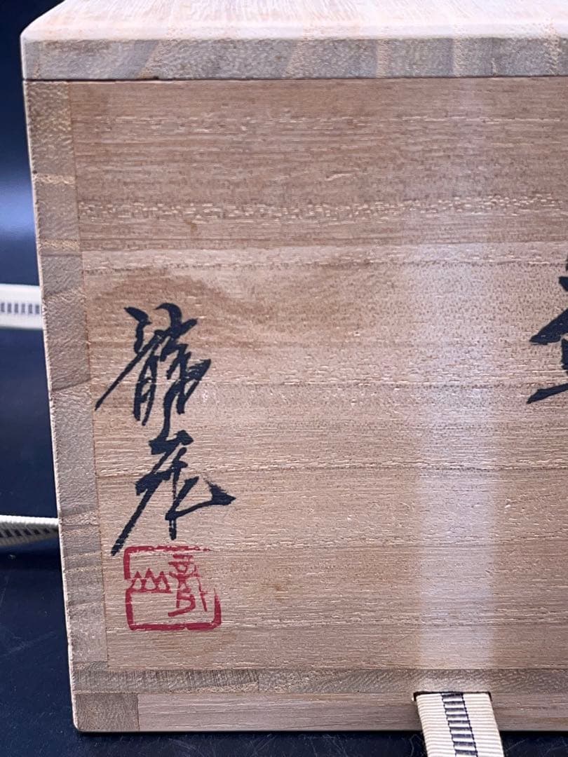 【未使用】青木龍山 文化勲章受章 天目渚 抹茶碗 共箱 -312-