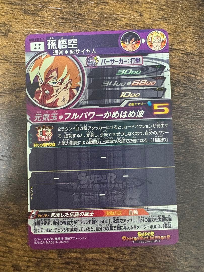 スーパードラゴンボールヒーローズ　BM3ーsec2 LC 孫悟空
