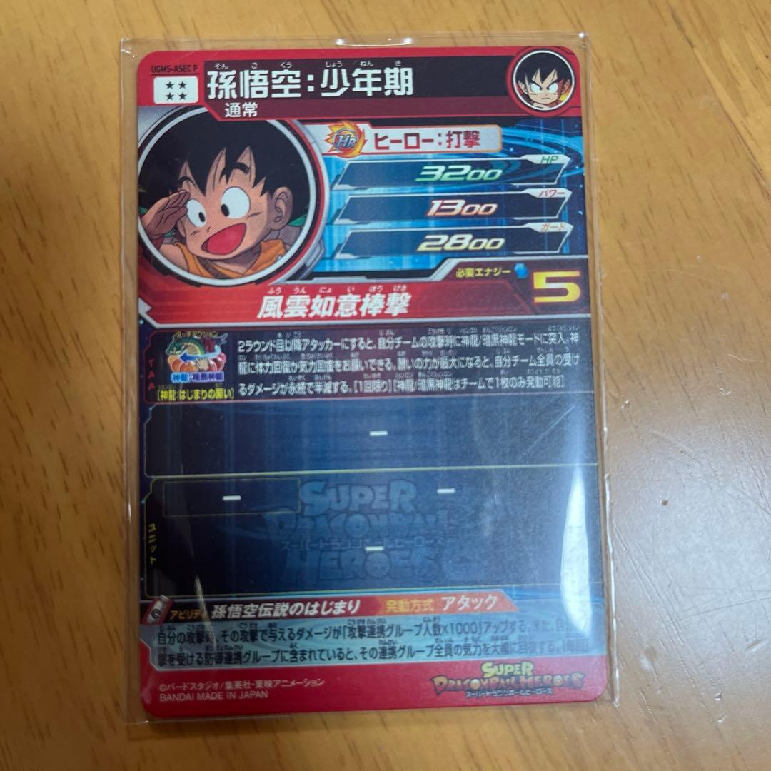 SDBH スーパードラゴンボールヒーローズ UGM5-ASEC P 孫悟空少年期