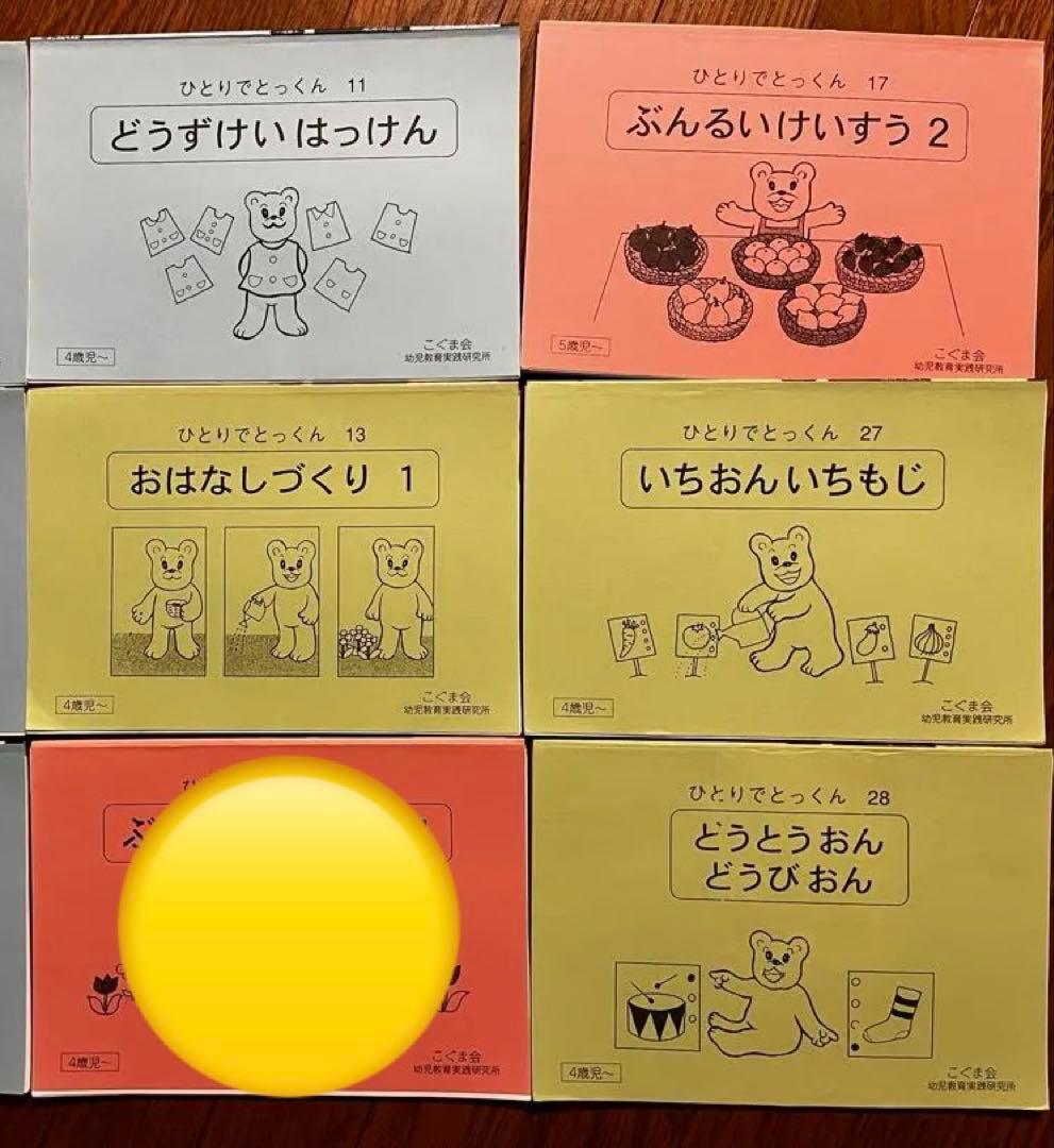 ひとりでとっくん29冊　きせつカード　つみ木パズル　こぐま会教材セット