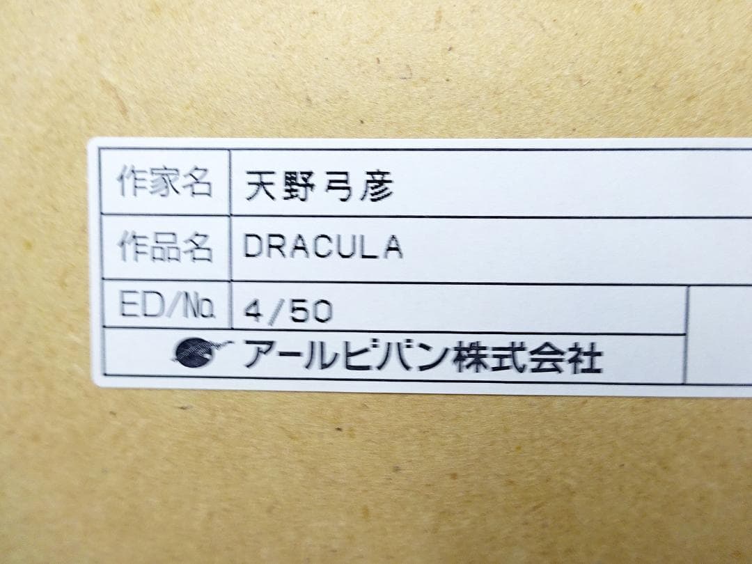 #天野弓彦 #DRACULA #ドラキュラ #アールビバン保証書 #ジクレー